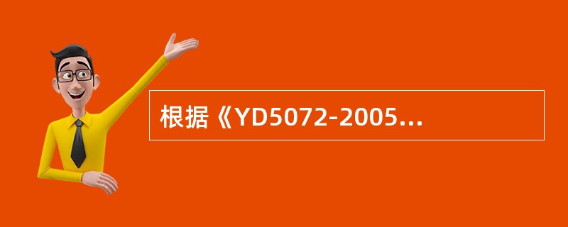 根据《YD5072-2005通信管道和光（电）缆通道工程施工监理规范》在施工准备