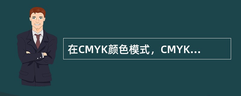 在CMYK颜色模式，CMYK代表了（）四个颜色。