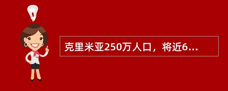 克里米亚250万人口，将近60%是俄罗斯族人。