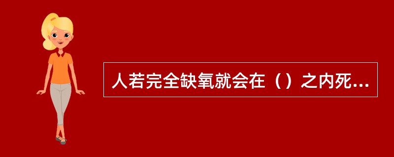 人若完全缺氧就会在（）之内死亡。