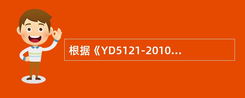 根据《YD5121-2010通信线路工程验收规范》中继段光纤通道总衰减应采用稳定