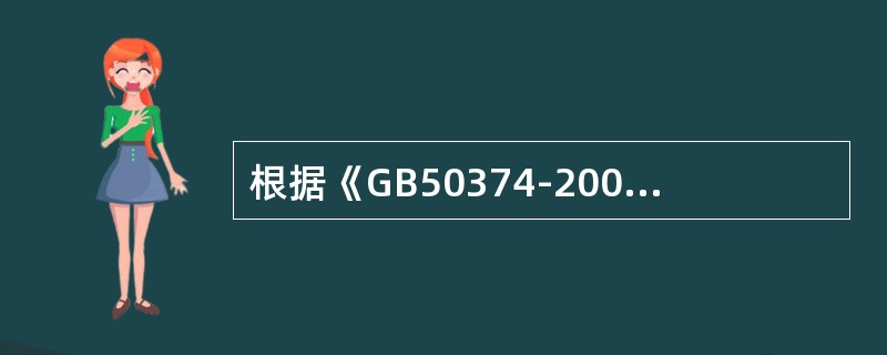 根据《GB50374-2006通信管道工程施工及验收规范》管道进人人（手）孔时管