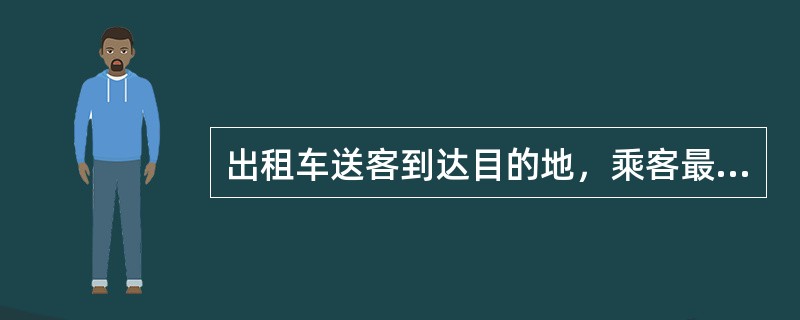 出租车送客到达目的地，乘客最后离开时，驾驶员待客的最后一句话是（）。