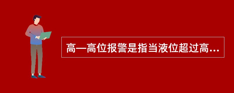 高—高位报警是指当液位超过高位报警液位和溢流报警液位约距满油舱的危险液位（）的报