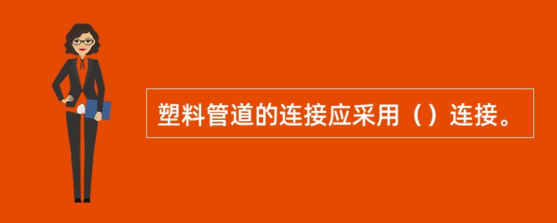 塑料管道的连接应采用（）连接。