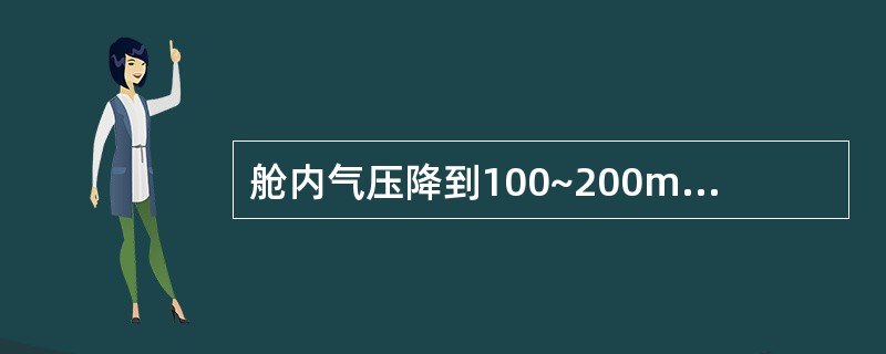 舱内气压降到100~200mmH2O称为（）。