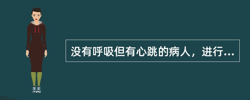 没有呼吸但有心跳的病人，进行人工呼吸抢救最主要的一个步骤是（）。