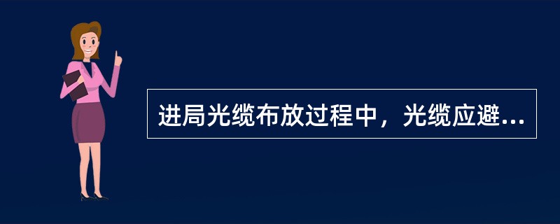 进局光缆布放过程中，光缆应避免在有毛刺的硬物上拖拉防止护层受损。