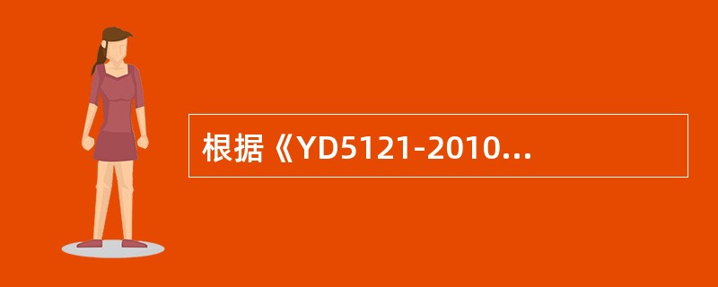 根据《YD5121-2010通信线路工程验收规范》通信光缆单盘测试结果应与（）一