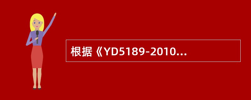 根据《YD5189-2010长途通信光缆塑料管道工程施工监理暂行规定》，对未经监