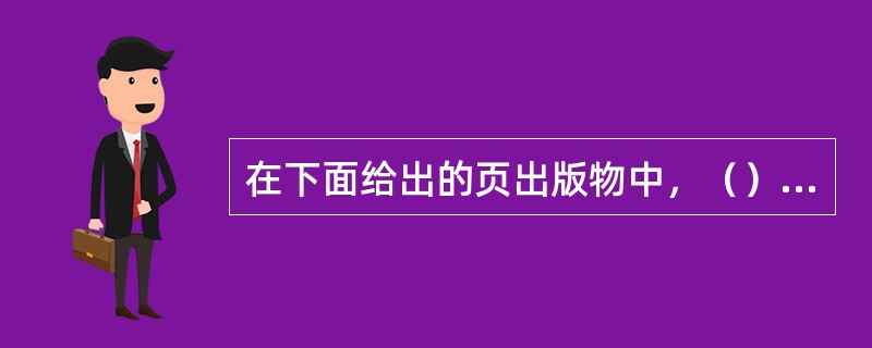 在下面给出的页出版物中，（）是分栏排版出现得最多的。