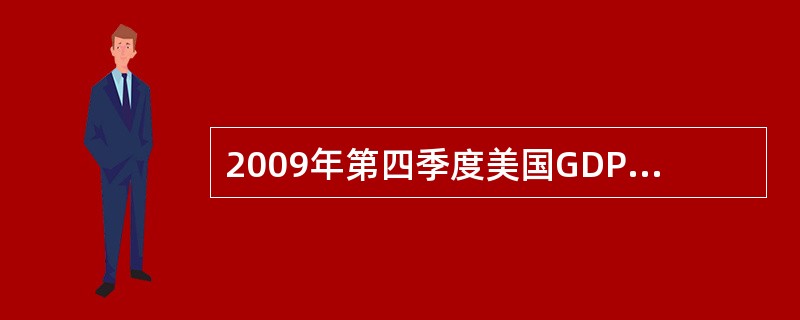 2009年第四季度美国GDP同比增长（）.