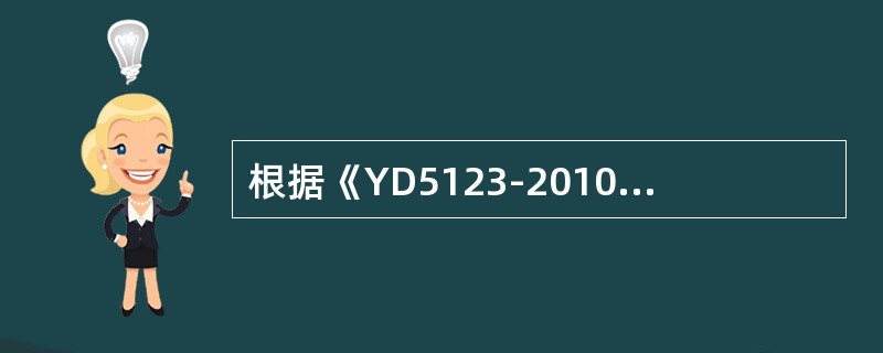 根据《YD5123-2010通信线路工程施工监理规范》监理工程师对于工程施工的质