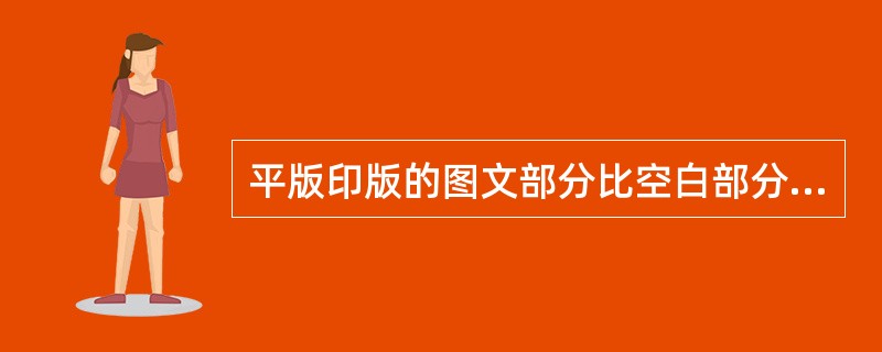 平版印版的图文部分比空白部分（）。