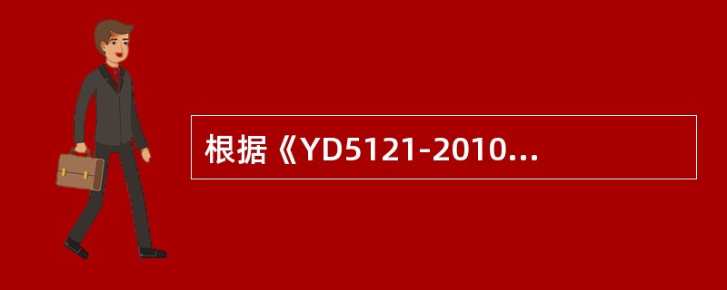 根据《YD5121-2010通信线路工程验收规范》初验结束应在工程初验工作完成后