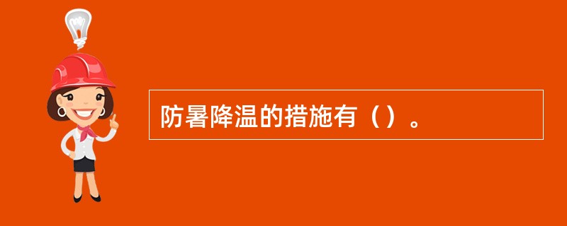 防暑降温的措施有（）。