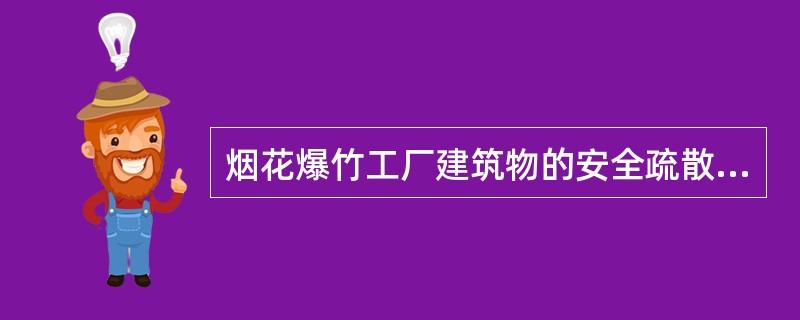 烟花爆竹工厂建筑物的安全疏散设施有（）。