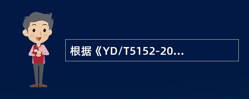 根据《YD/T5152-2007光缆进线室验收规定》，光缆进线室（）加固应符合设