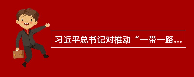 习近平总书记对推动“一带一路”建设提出的五点意见不包括以下哪点？（）