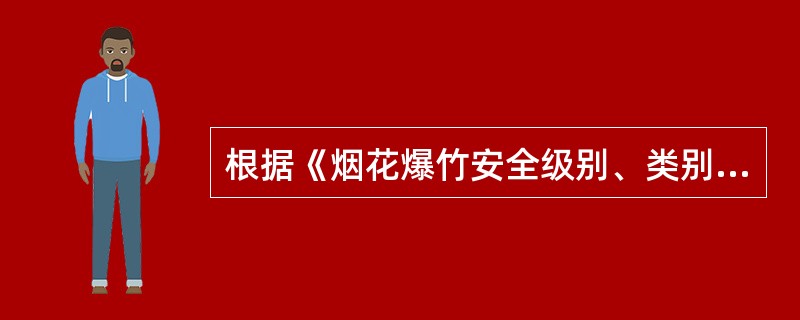 根据《烟花爆竹安全级别、类别和标识标注》（DB11/358—2011）规定，北京