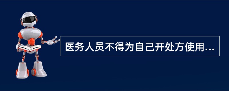 医务人员不得为自己开处方使用麻醉药品。麻醉药品处方保存3年备查。（）