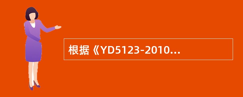 根据《YD5123-2010通信线路工程施工监理规范》监理周（月）报应由（）组织