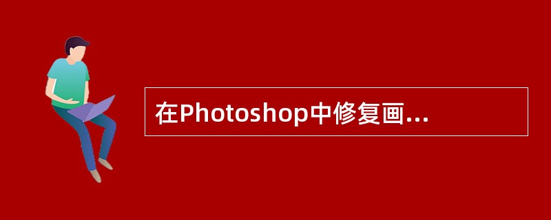 在Photoshop中修复画笔工具（Healing BrushTool）的工具选