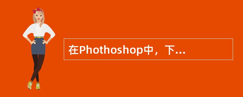 在Phothoshop中，下列关于调节图层的描述哪种是不正确的？（）