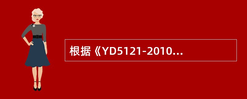 根据《YD5121-2010通信线路工程验收规范》光（电）缆交接设备的地线必须单