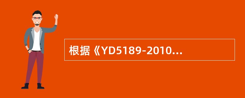 根据《YD5189-2010长途通信光缆塑料管道工程施工监理暂行规定》，未经监理