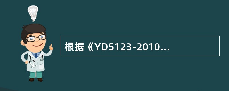 根据《YD5123-2010通信线路工程施工监理规范》工程计量是根据工程质量认可