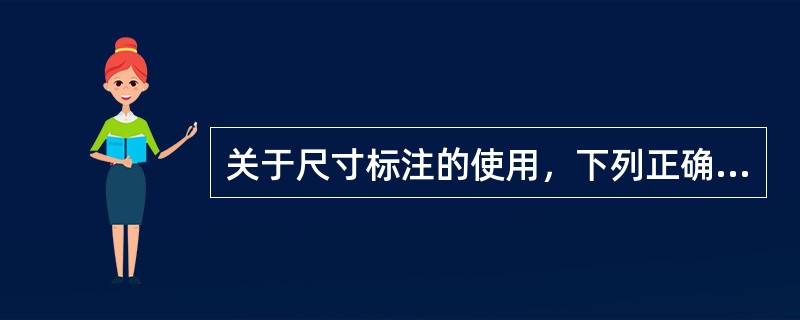 关于尺寸标注的使用，下列正确的是（）