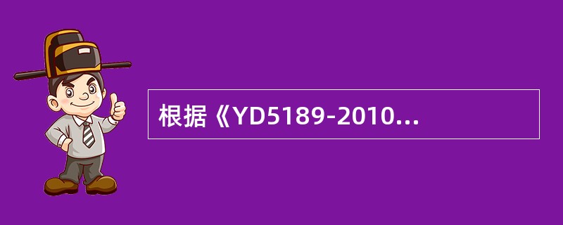 根据《YD5189-2010长途通信光缆塑料管道工程施工监理暂行规定》，（）是由