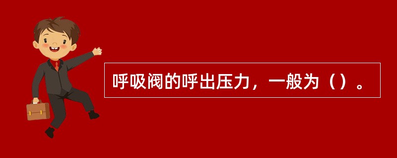 呼吸阀的呼出压力，一般为（）。