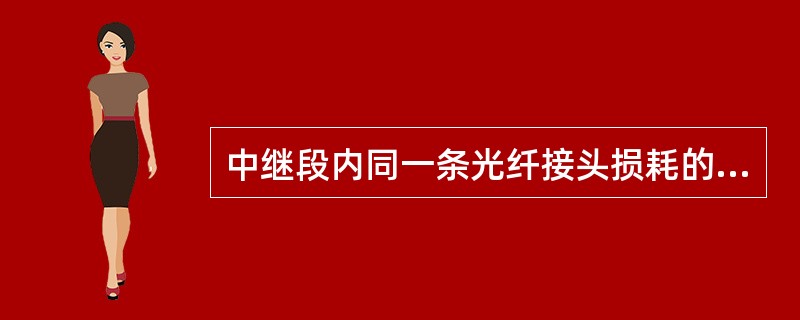 中继段内同一条光纤接头损耗的平均值不应大于：（）