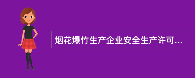 烟花爆竹生产企业安全生产许可证的颁发和管理，由（）人民政府安全生产监督管理部门负