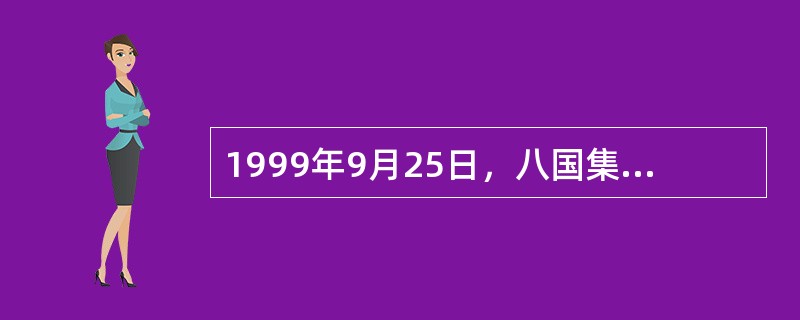 1999年9月25日，八国集团的财长在（）宣布成立二十国集团（G20）。