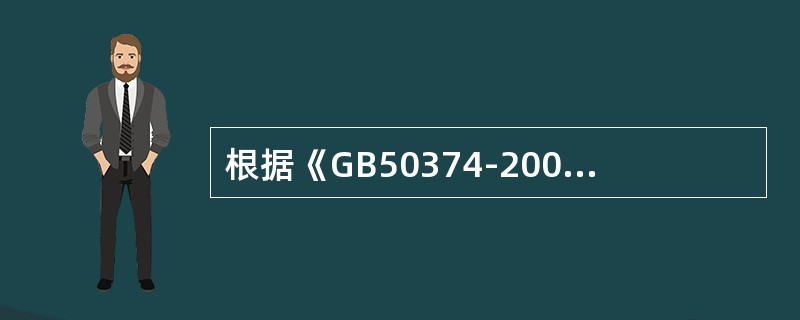 根据《GB50374-2006通信管道工程施工及验收规范》通信管道工程的回填土在