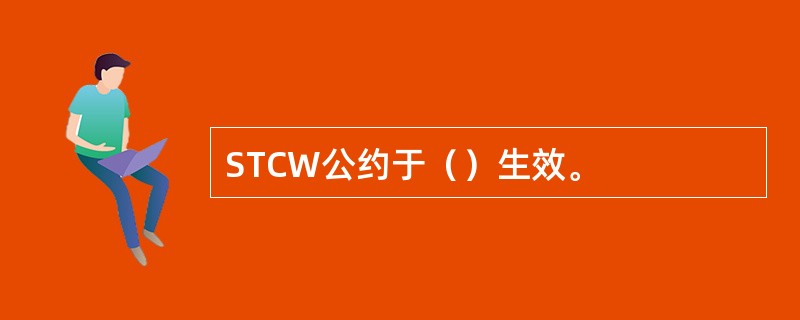 STCW公约于（）生效。