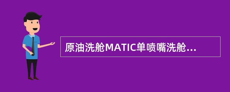 原油洗舱MATIC单喷嘴洗舱机额定工作压力为（）MPa。