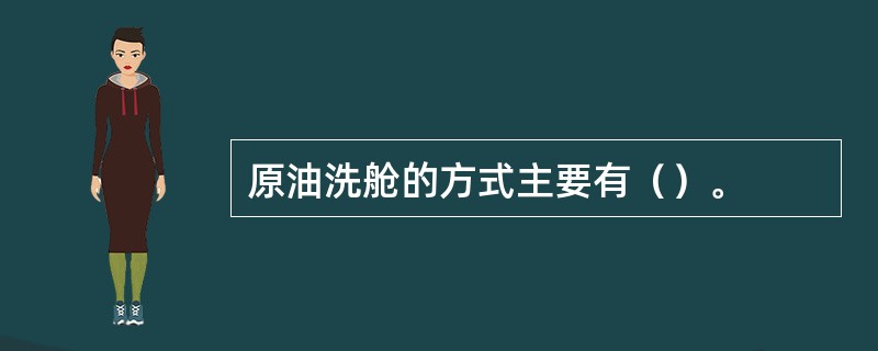 原油洗舱的方式主要有（）。