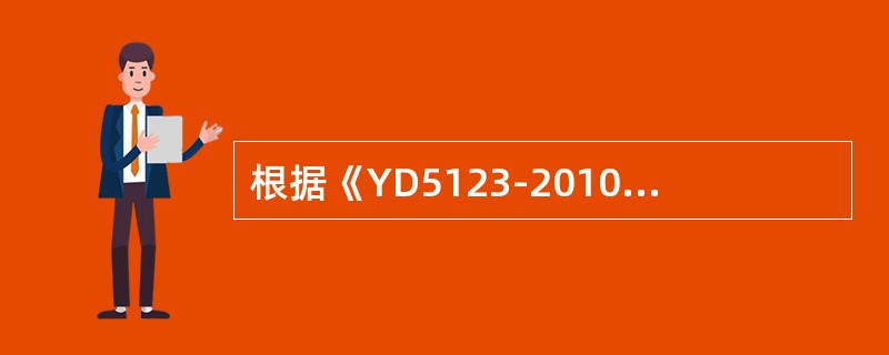 根据《YD5123-2010通信线路工程施工监理规范》当项目工程实际进度严重滞后