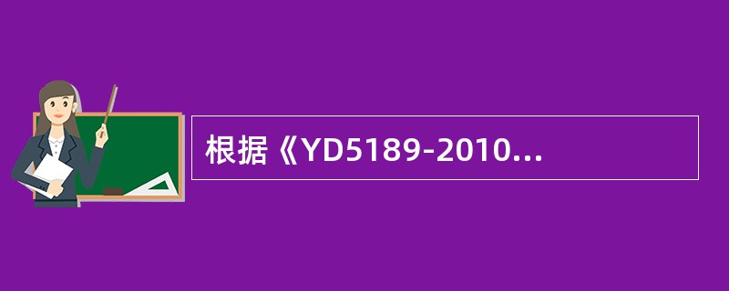 根据《YD5189-2010长途通信光缆塑料管道工程施工监理暂行规定》，工程设计