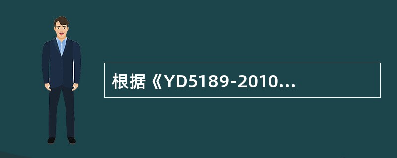 根据《YD5189-2010长途通信光缆塑料管道工程施工监理暂行规定》，监理工程