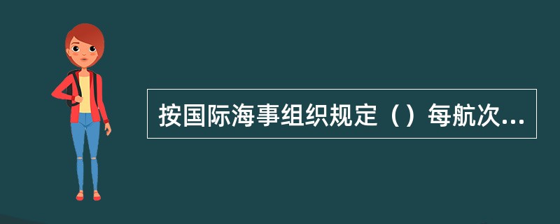 按国际海事组织规定（）每航次洗仓数目为全船舱数的1／4。