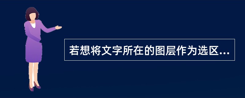 若想将文字所在的图层作为选区载入，应点击该文字图层的同时辅助使用以下哪种功能键？