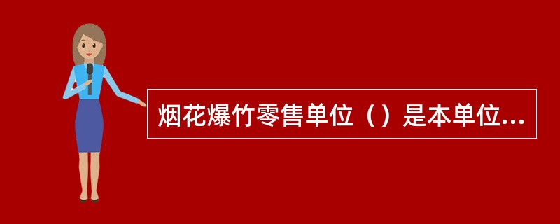 烟花爆竹零售单位（）是本单位安全管理第一责任人，对安全全面负责，并依法履行安全管