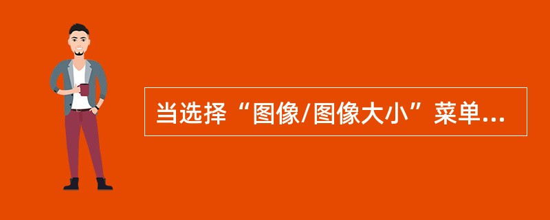 当选择“图像/图像大小”菜单下的“重定图像像素”复选框对图像进行反复缩放，图像的