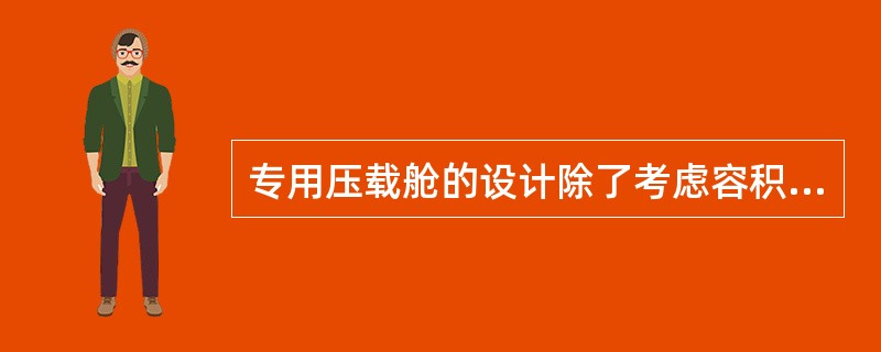 专用压载舱的设计除了考虑容积外，还应考虑（）。