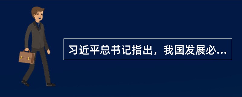习近平总书记指出，我国发展必然是一个“串联式”的过程。